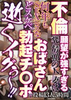 不倫願望が強すぎる発情期の人妻は何年もＳＥＸレスなおばさん　どスケベ勃起チ○ポで　逝くイグぅ～！！　　DVD　パッケージ