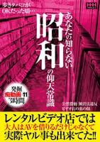 あなたの知らない昭和の仰天常識　レンタルビデオ店では大人はＡＶを借りるだけじゃなくて実際ヤル事も出来てた！！　　DVD　パッケージ