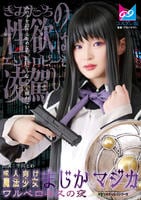 成人向け魔法少女　まじか☆マジカ　ワルベロキスの夜　　DVD　パッケージ