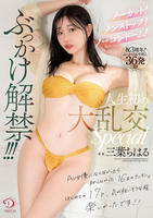 ノーカット！ノンストップ！ノーコンドーム！　ぶっかけ解禁！！！人生初の大乱交Ｓｐｅｃｉａｌ　三葉ちはる　　DVD　パッケージ