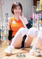 欲求不満をママさんバレーで解消する人妻と練習後にひたすら汗だく不倫セックス　角奈保　　DVD　パッケージ