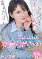 美し過ぎる丁寧な卑猥敬語　囁きＡＳＭＲの文系女教師がシコシコ性教育　オナサポ補習授業　小沢菜穂　　DVD　パッケージ