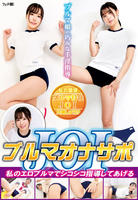 ブルマオナサポＪＯＩ　私のエロブルマでシコシコ指導してあげる　　DVD　パッケージ