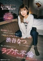 悩み相談くらいの関係だった同じ部署の子持ちシングルマザー渋谷なつに朝イチから誘われて…寂しさを埋めるようにラブホ不倫で何度も中出しと精飲をした　　DVD　パッケージ