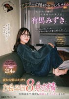 アフター５精飲セフレちゃん　丸の内で働く仕事帰りの美人ＯＬ有馬みずきと夜から朝にかけて１泊２日８射精で出勤前まで何度も中出しとゴックンをした　　DVD　パッケージ