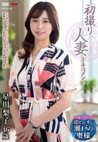 初撮り人妻ドキュメント　星川梨子　　DVD　パッケージ