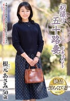 初撮り五十路妻ドキュメント　根元あさみ　　DVD　パッケージ