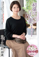 初撮り人妻ドキュメント　宮下まどか　　DVD　パッケージ