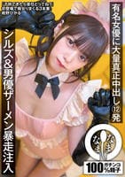 有名女優に大量真正中出し１２発　シルズ＆男優ザーメン暴走注入　紺野ひかる　　DVD　パッケージ