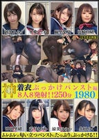 神着衣ぶっかけ　８人８発射！！　２５０分　パンスト編　　DVD　パッケージ