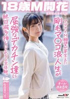 アブナイＭ願望が芽生えた剛毛マ○コ浪人生が屈強なデカチン達に終日滅多挿しにされる上京体験。長野県松本市在住　桜庭菜乃花　　DVD　パッケージ