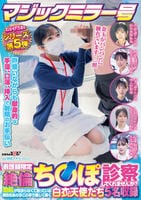 マジックミラー号　看護師限定　絶倫ち○ぽ　診察してくれませんか？　勃起が収まらなくて困っている男性をあの手この手で優しく導く　白衣の天使たち　５名収録　５　　DVD　パッケージ