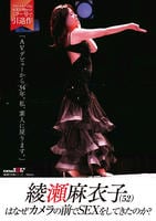 綾瀬麻衣子（５２）はなぜカメラの前でＳＥＸをしてきたのか？「ＡＶデビューから３４年。私、素人に戻ります」　　DVD　パッケージ