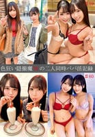 色狂い隠撮魔Ｗの　二人同時パパ活記録　＃５９・６０　　DVD　パッケージ