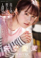 息子が通う保育園の美人先生と妻子が実家に帰省中に自宅密会をして１週間ヤリまくった絶倫不倫セックス　矢埜愛茉　　DVD　パッケージ