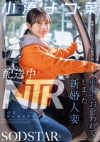 配送中ＮＴＲ　既婚ベテランドライバーの配送に付いて回るうち車中でおそわれてしまった新婚人妻　小湊よつ葉　　DVD　パッケージ