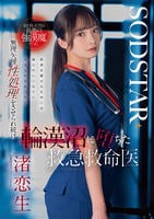 命を救った男は最悪の強漢魔だった。無理矢理性処理をさせられ続け輪漢沼に堕ちた救急救命医・渚恋生　　DVD　パッケージ