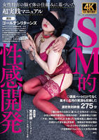 ＳＭ的性感開発　　DVD　パッケージ