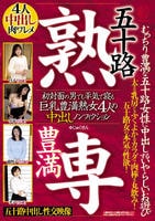 五十路　豊満　熟専　むっちり豊満な五十路女性に中出しするいやらしいお遊び　初対面の男でも平気で寝る　巨乳豊満熟女４人の中出しノンフィクション　　DVD　パッケージ