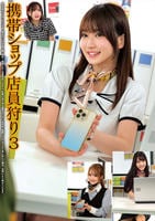 携帯ショップ店員狩り　３　　DVD　パッケージ