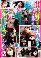 街のお姉さんがエロ過ぎてずっと見てたら、こっそり口で抜いてくれた話　　DVD　パッケージ