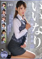 いいなり不倫女子社員　０３　　DVD　パッケージ
