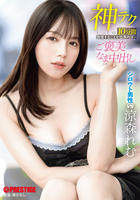 神テクたったの１０分間我慢することが出来れば…ご褒美なま中出し　　DVD　パッケージ