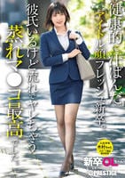 新卒ＯＬちゃん　健康的に汗ばんだアイドル顔フレッシュ新卒。彼氏いるけど流れでヤレちゃう蒸れマ○コ最高でした。　新卒入社　木村ちゃん　　DVD　パッケージ