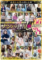 【清楚で品良くセレブな人妻たち】　ナンパ中出し　ラグジュアリーエロス　３６人８時間ＳＰ　　DVD　パッケージ