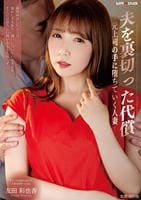 夫を裏切った代償　―元上司の手に堕ちていく人妻―　友田彩也香　　DVD　パッケージ