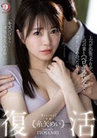 復活　糸矢めい　上司が出張で不在中、上司の妻とベロキス性交で濃密に求め合った日々…。　糸矢めい　　DVD　パッケージ