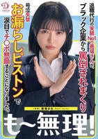 退職代行の実績Ｎｏ１の善場さんが、ブラック企業から罵倒されまくり号泣失禁お漏らしピストンで涙目でチ○ポ懇願することになりました。　善場まみ　　DVD　パッケージ