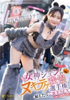 女神ジュンのヌキテク我慢選手権　耐えたらご褒美ＳＥＸ　ｉｎハロウィン　　DVD　パッケージ