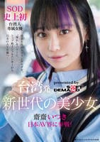 台湾発　新世代の美少女　齋齋いつき　日本ＡＶ界に参戦！ＳＯＤ史上初　台湾人専属女優憧れをパワーに。トップ級インフルエンサーから日本のＡＶ女優へ…　　DVD　パッケージ