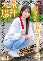 大量の腸汁ダクダクダクダク超キバリイキ　ウルトラ連続ＡｔｏＭ　ウルトラ大量浣腸　佐久間つな（２４）　　DVD　パッケージ