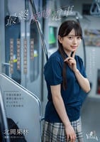 最終接吻電車　誰もいない２人きりの車内で美少女と何度もキス×キス×キス　北岡果林　　DVD　パッケージ