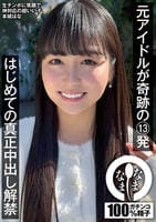 元アイドルが奇跡の１３発　はじめての真正中出し解禁　本城はな　　DVD　パッケージ