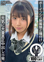 ボーイッシュ制服娘と種付け　元気に大量真正中出し１５発　市川りく　　DVD　パッケージ