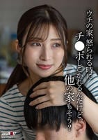 ウチの家、怒られる時にチ○ポしごかれるんだけど他の家もそう？　　DVD　パッケージ