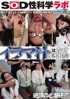 「イラマ汁はなぜ湧き出るのか？」ＳＯＤ女子社員５名　イラマチオ刺激によるヌルネバどろり絶頂のど潮研究　ＳＯＤ性科学ラボＲＥＰＯＲＴ２０　　DVD　パッケージ