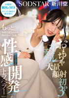 おもちゃ・大量顔射・初３Ｐ・オイルエステ　もっと気持ち良くなるために初めての一人旅　３泊４日の性感開発トラベラー　新川空　あらかわそら　　DVD　パッケージ