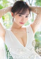 人生初のナマ中出し解禁　渚恋生　　DVD　パッケージ