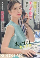 苦手な同僚と飲み会帰り勢いでワンナイトしてしまったら　膣奥フィットするチ○ポの相性が良すぎて人生最高の絶頂感を味わってしまい…　全然好きじゃないのにおかわりセックスしまくった　本庄鈴　　DVD　パッケージ