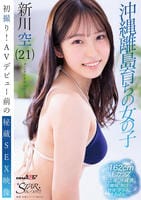 初撮り！ＡＶデビュー前の秘蔵ＳＥＸ映像　沖縄離島育ちの女の子　新川空（２１）　　DVD　パッケージ