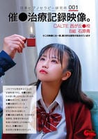 日本ヒプノセラピー研究所　００１　催○治療記録映像。ＣＡＬＴＥ西が丘○校Ｂ組　石原青　　DVD　パッケージ