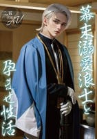 【二．五次元】幕末溺愛浪士と孕ませ性活　　DVD　パッケージ