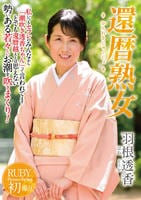 還暦熟女　羽根透香　　DVD　パッケージ