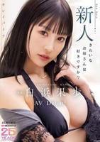 キレイパトラ　新人　きれいなお姉さんは好きですか？　専属　白浜果歩　ＡＶ　Ｄｅｂｕｔ！　　DVD　パッケージ