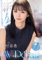 新人　きれいなお姉さんは好きですか？ＦＩＲＳＴ　ＣＬＡＳＳ　エレベーターガール専属　幸村泉希ＡＶ　Ｄｅｂｕｔ！　　DVD　パッケージ