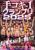 手コキ－１グランプリ２０２５　　DVD　パッケージ
